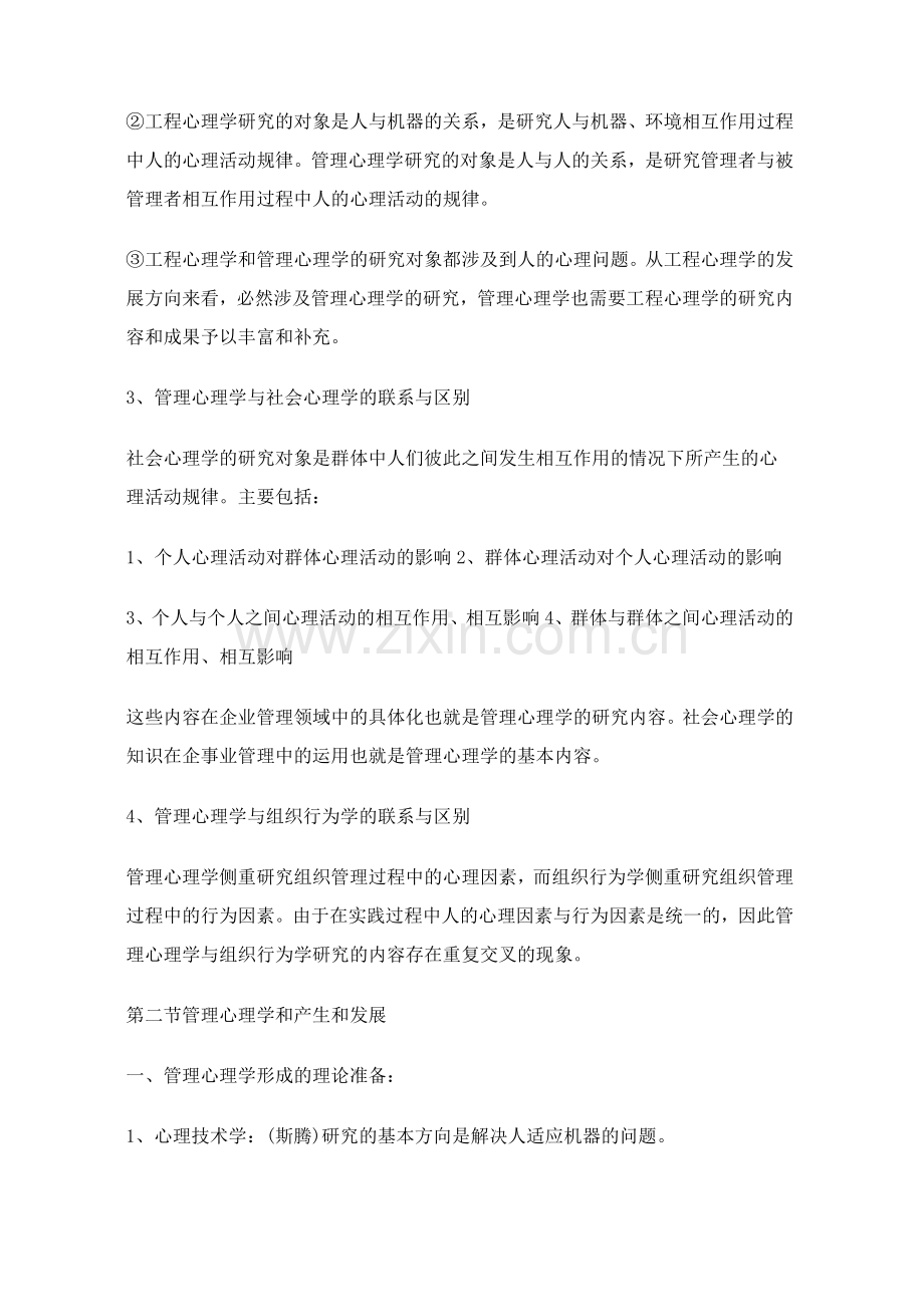 《管理心理学》复习笔记.doc_第2页