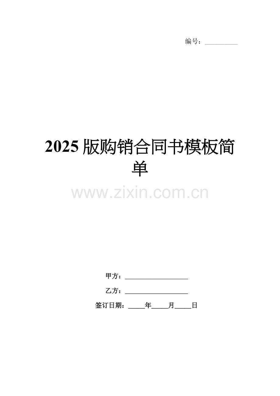 2025版购销合同书模板简单.docx_第1页