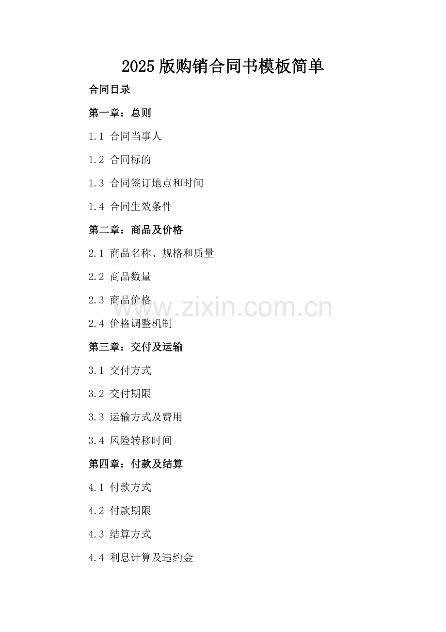 2025版购销合同书模板简单.docx_第2页
