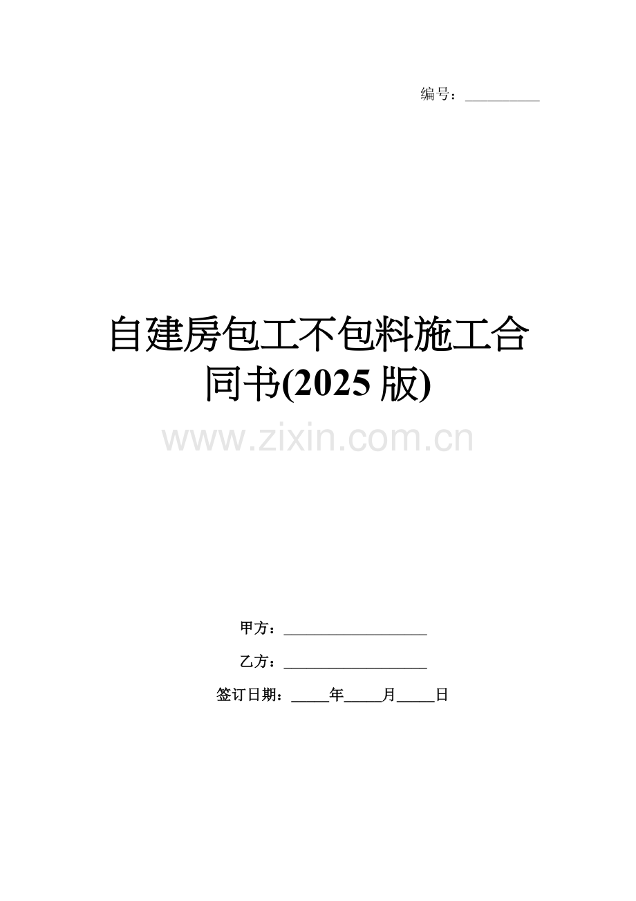 自建房包工不包料施工合同书(2025版).docx_第1页