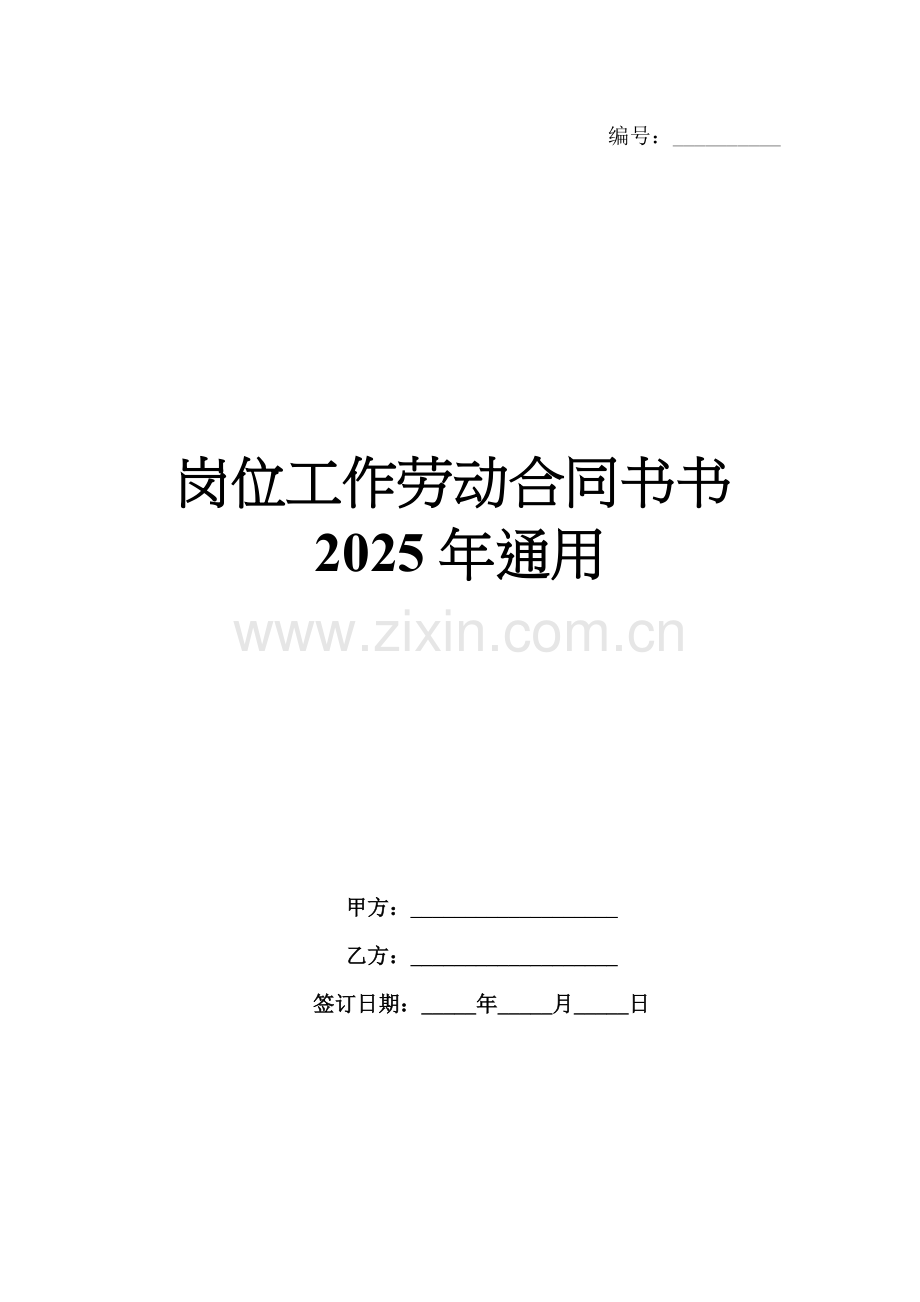 岗位工作劳动合同书书2025年通用.docx_第1页