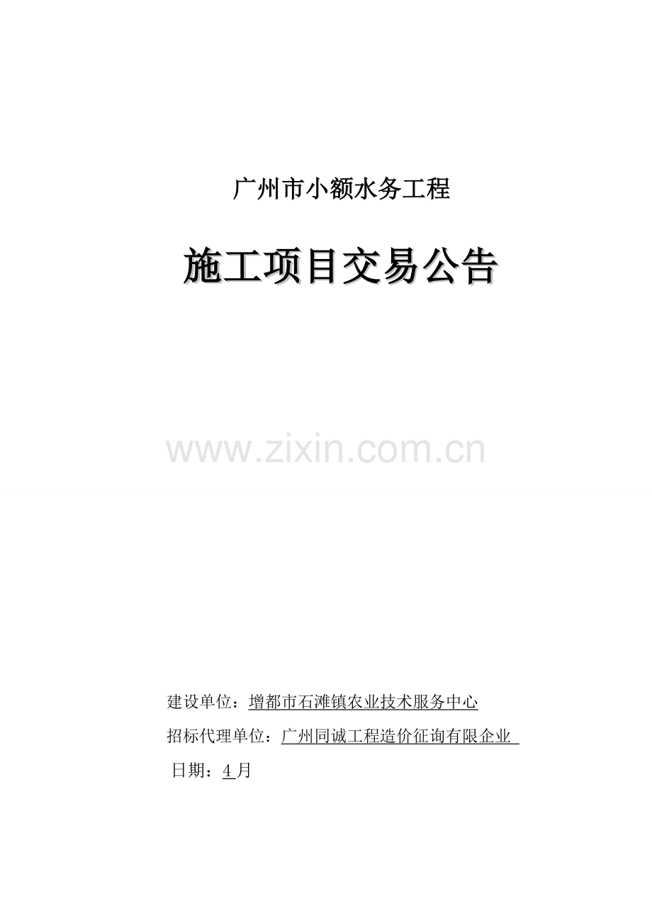 广州市小额水务工程.doc_第1页