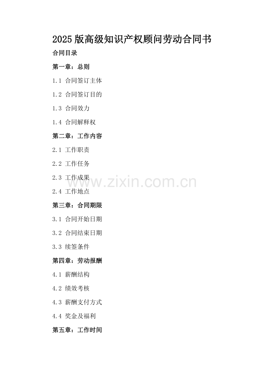 2025版高级知识产权顾问劳动合同书.docx_第2页