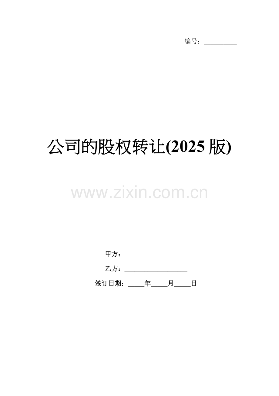 公司的股权转让(2025版).docx_第1页