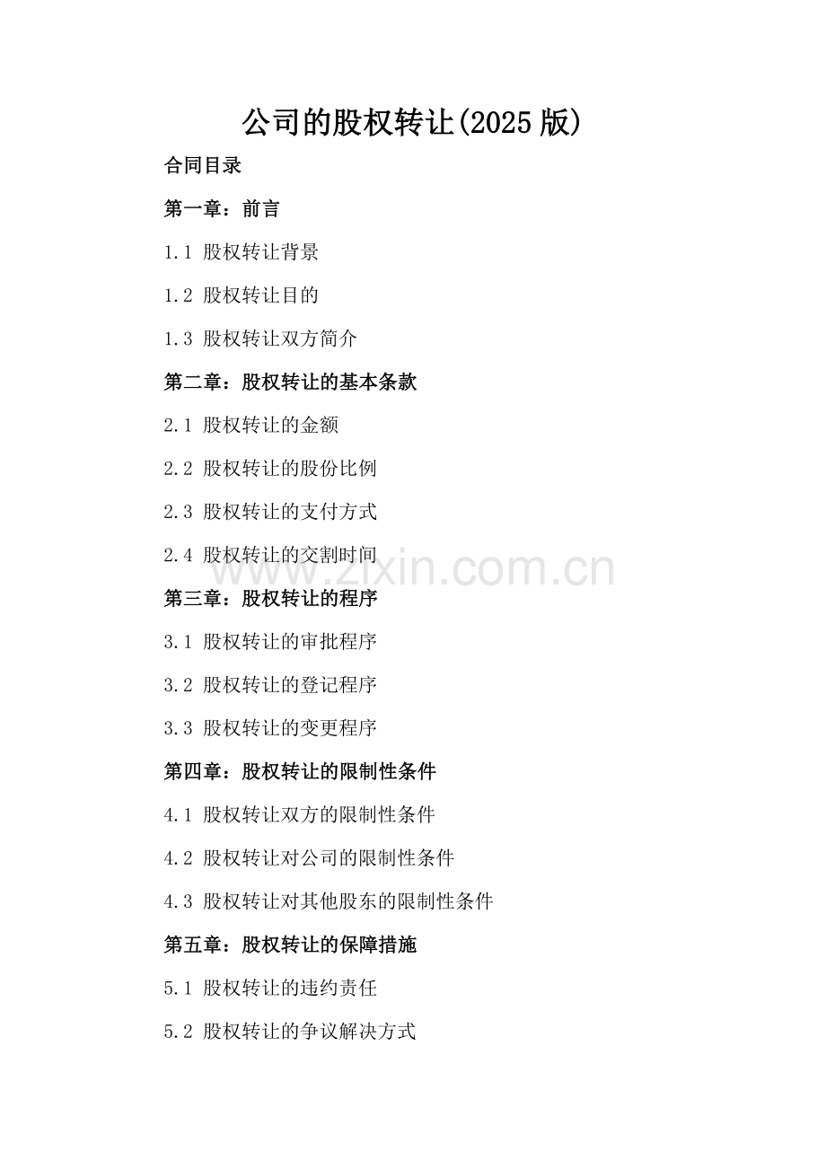 公司的股权转让(2025版).docx_第2页