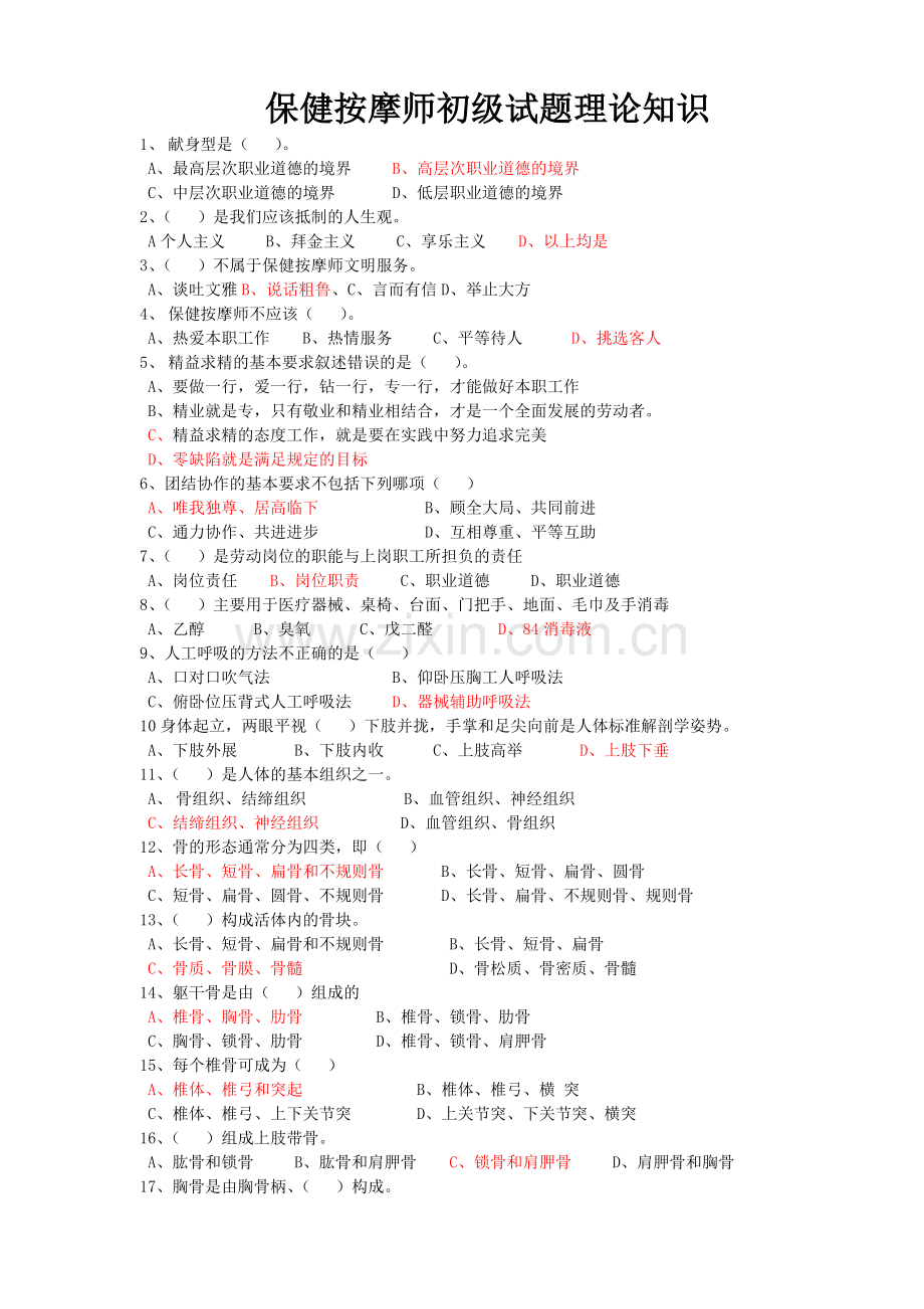 保健按摩师初级试题.doc_第1页