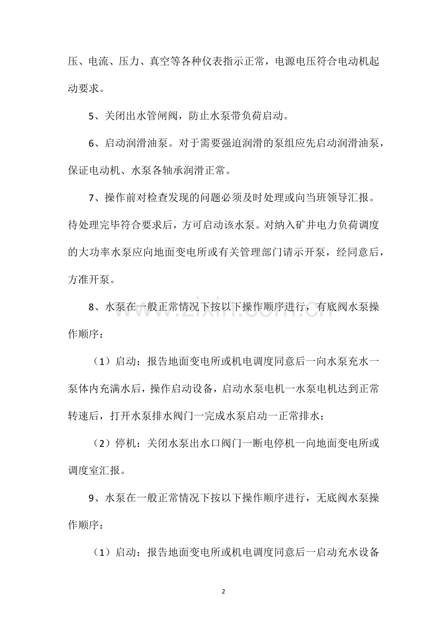2012年水泵操作工初培复习题(A卷)(2012年新试卷).doc_第2页