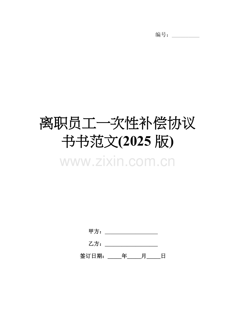 离职员工一次性补偿协议书书范文(2025版).docx_第1页