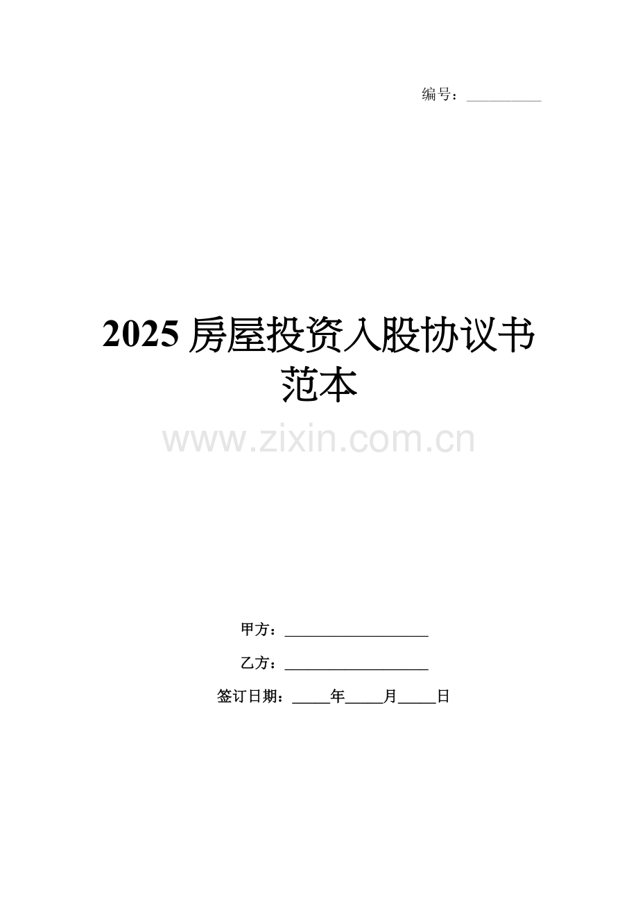 2025房屋投资入股协议书范本.docx_第1页