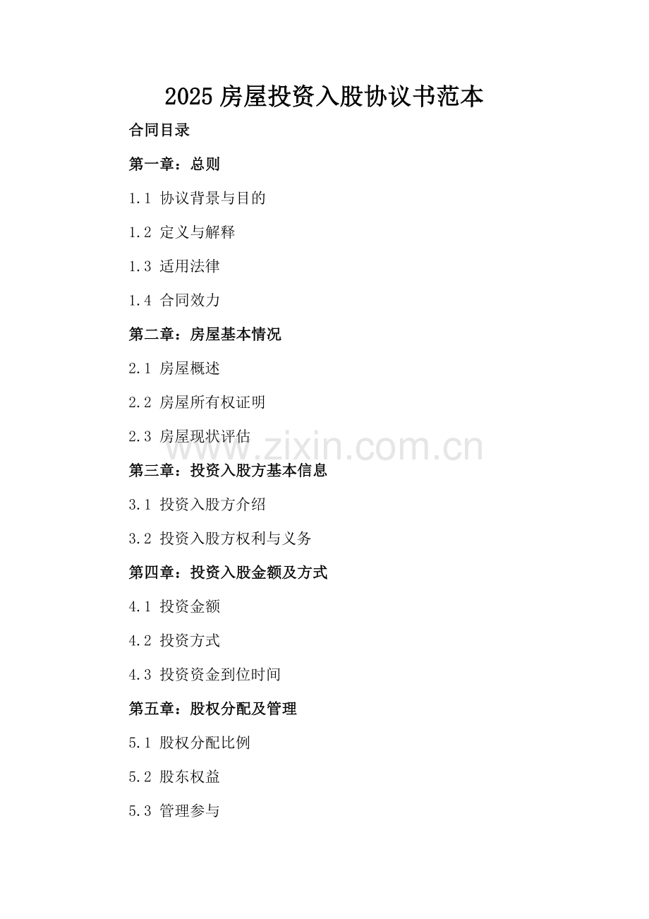 2025房屋投资入股协议书范本.docx_第2页