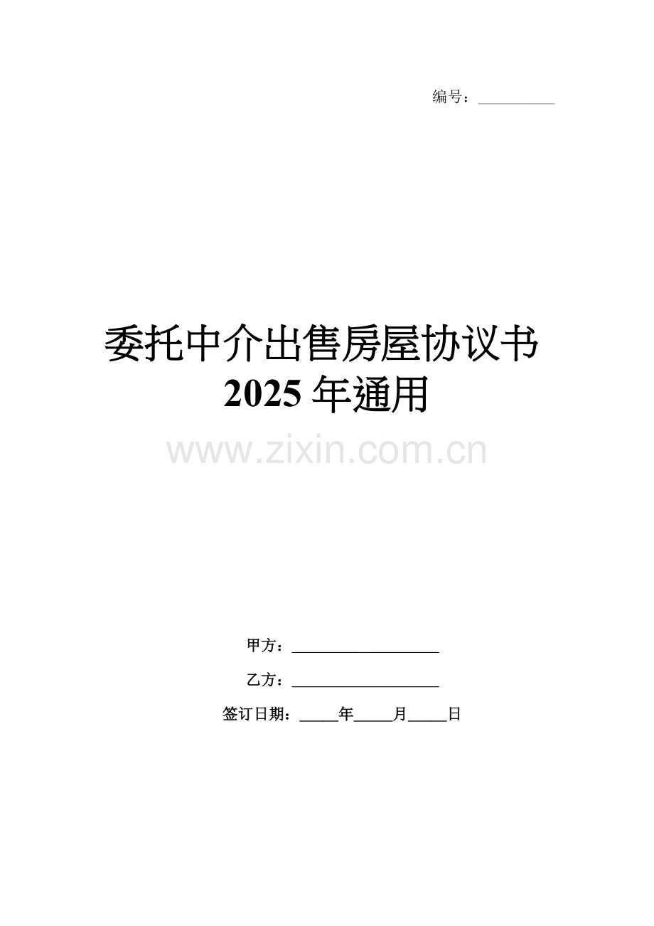 委托中介出售房屋协议书2025年通用.docx_第1页