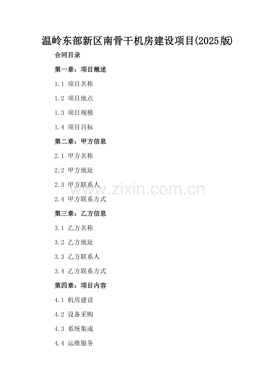 温岭东部新区南骨干机房建设项目(2025版).docx_第2页