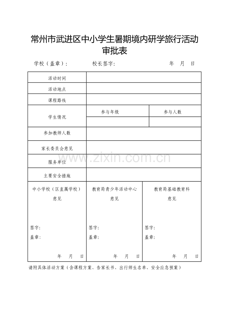 常州市武进区中小学生暑期境内研学旅行活动审批表.doc_第1页