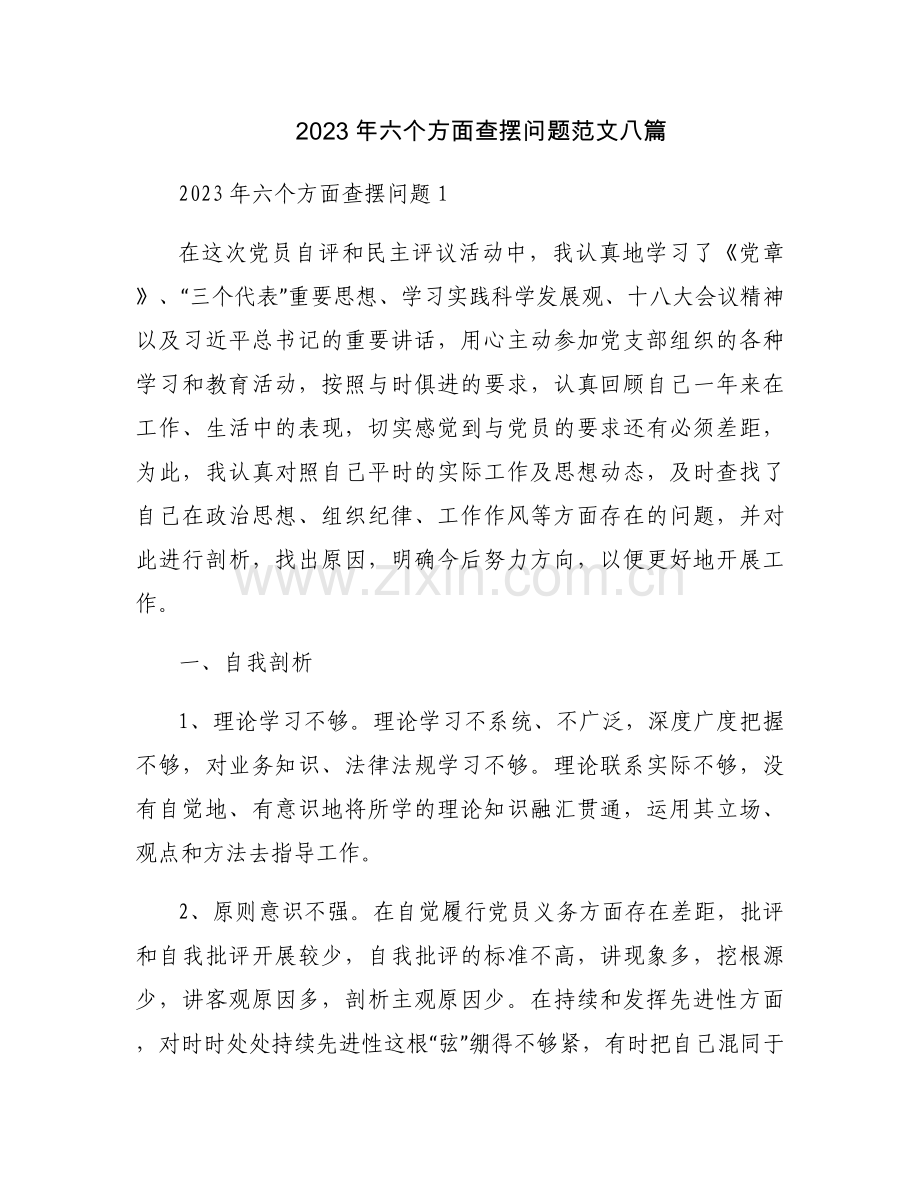 2023年六个方面查摆问题范文八篇.docx_第1页