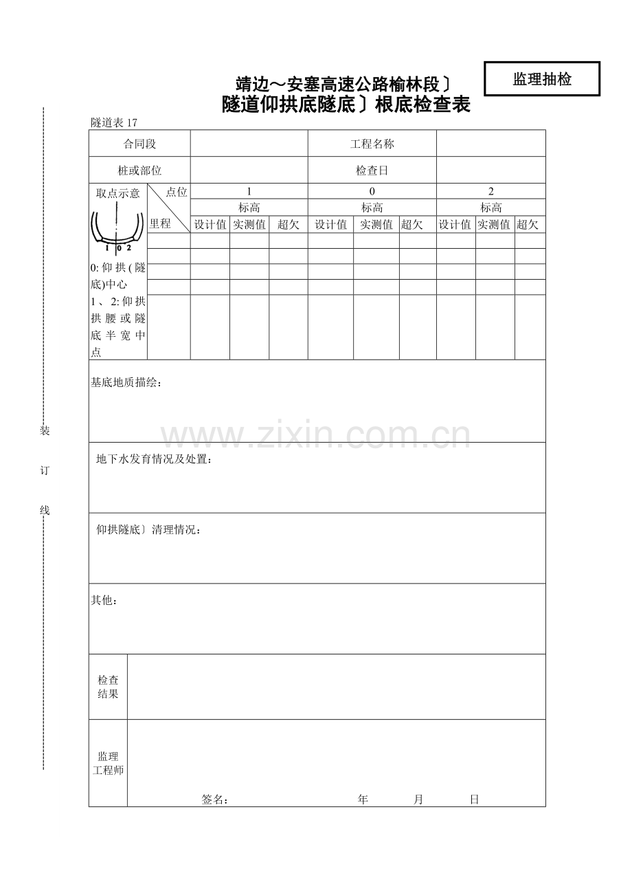 隧道仰拱底基础检查表.doc_第1页