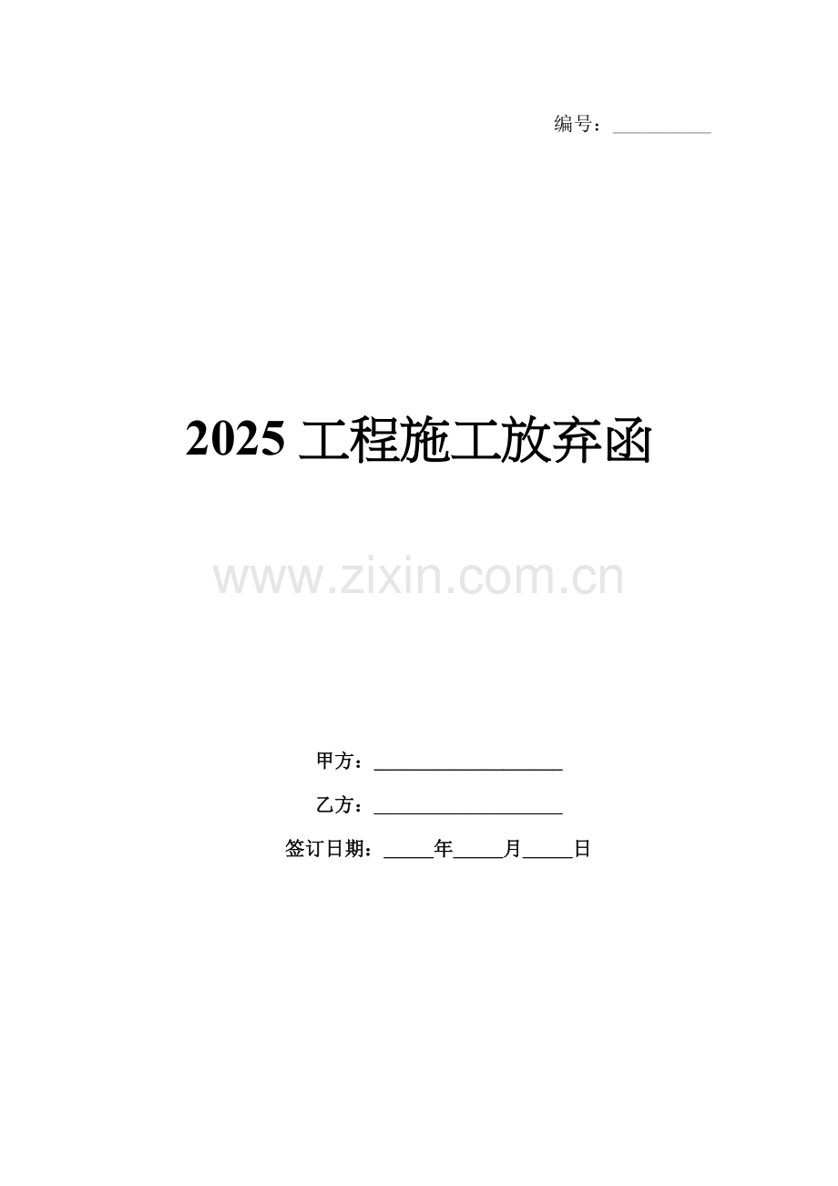2025工程施工放弃函.docx_第1页