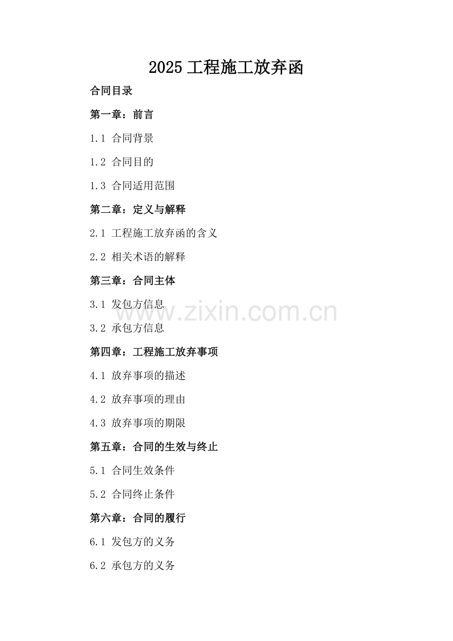 2025工程施工放弃函.docx_第2页