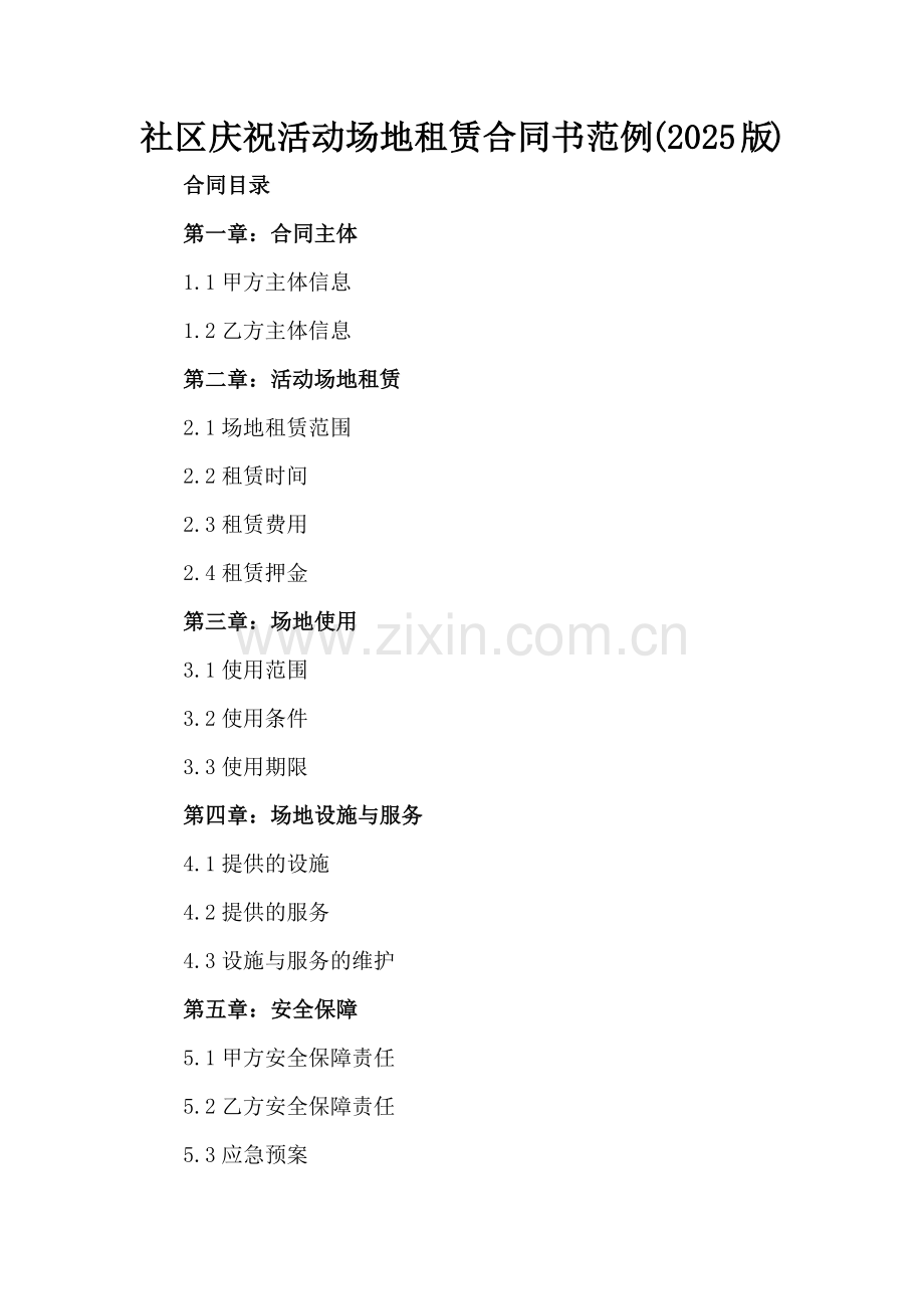 社区庆祝活动场地租赁合同书范例(2025版).docx_第2页
