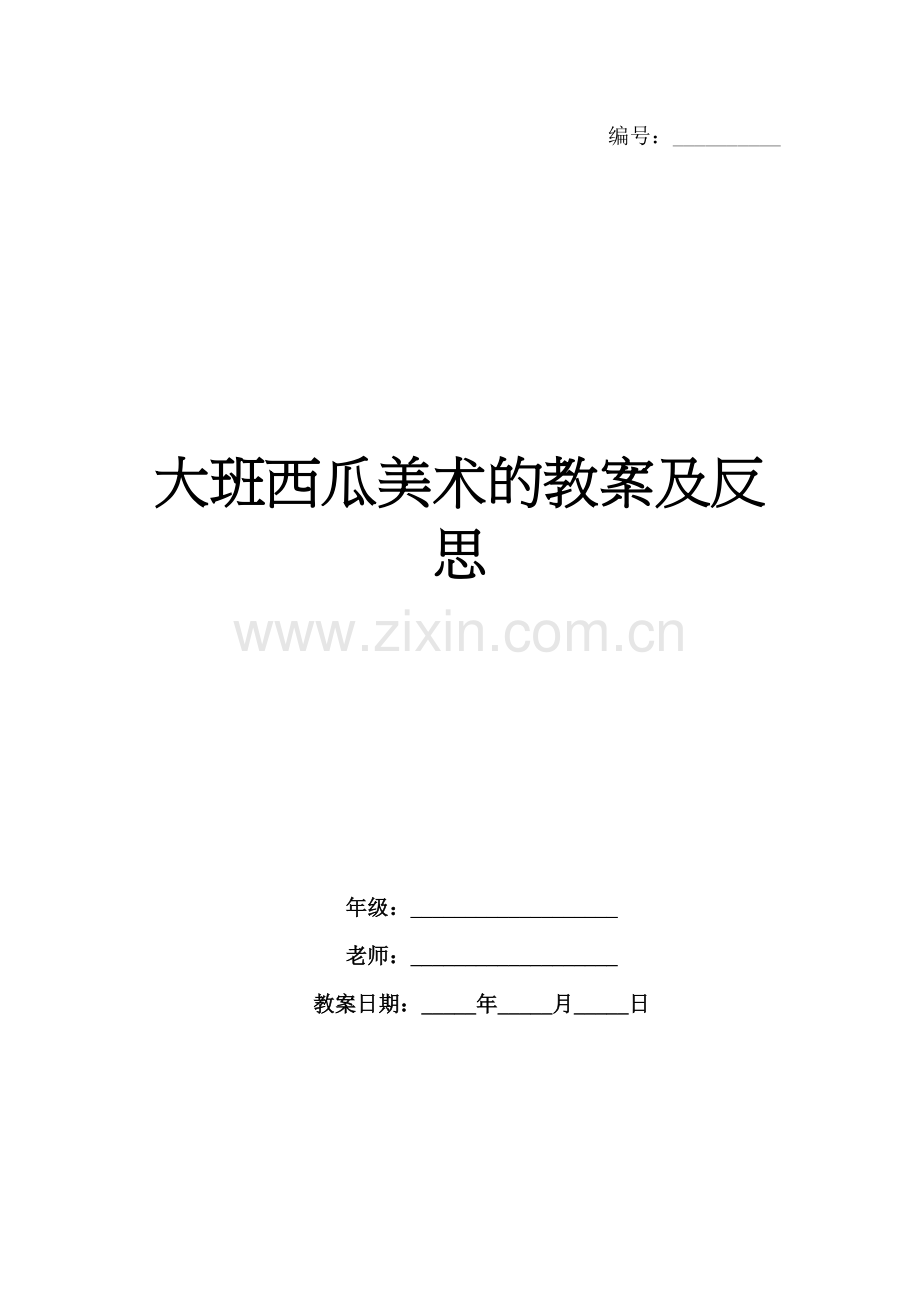 大班西瓜美术的教案及反思.docx_第1页
