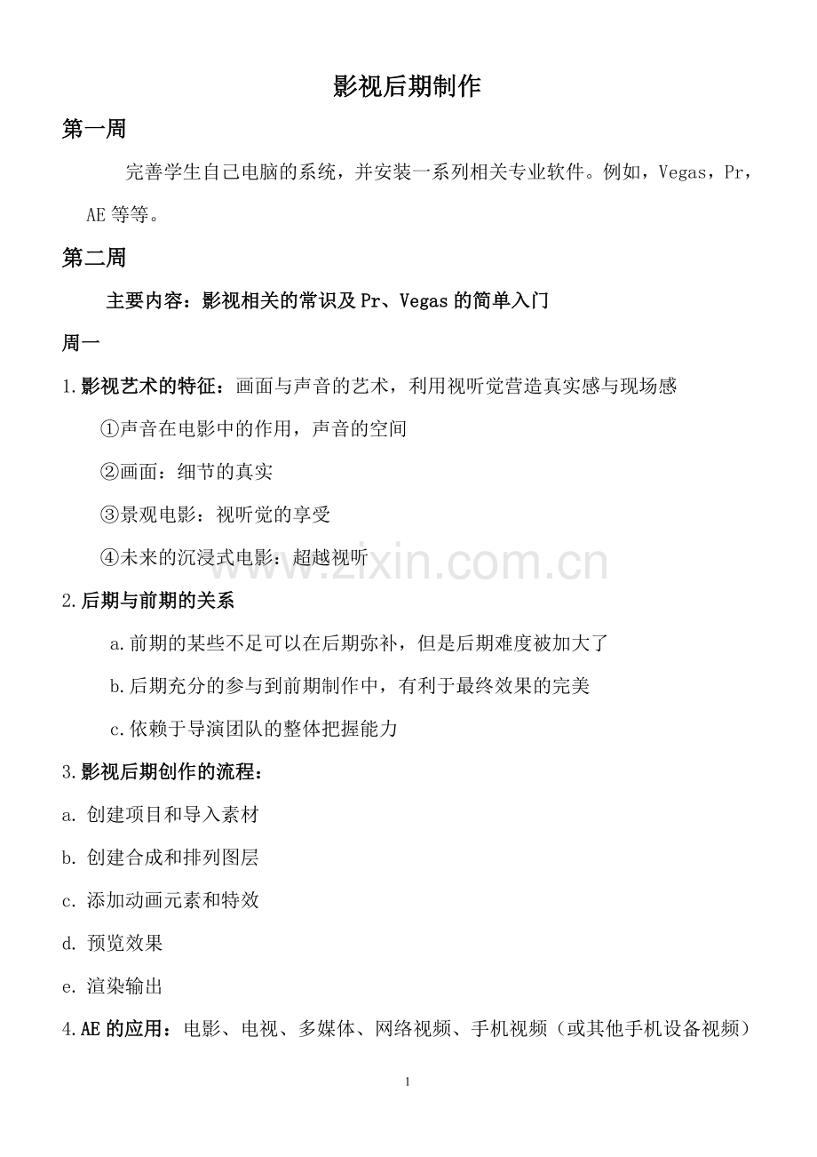 影视后期制作笔记.doc_第1页