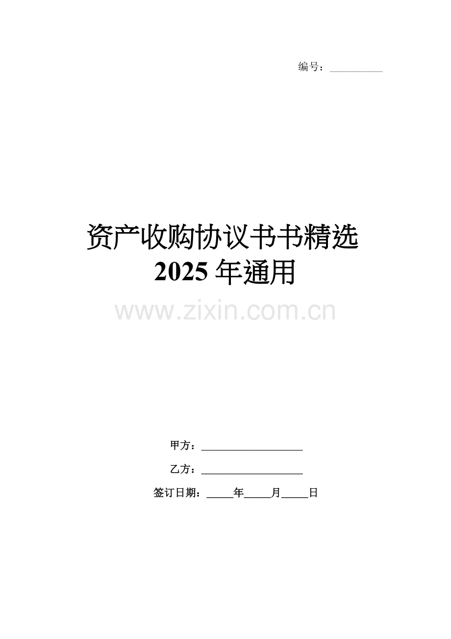资产收购协议书2025年通用.docx_第1页