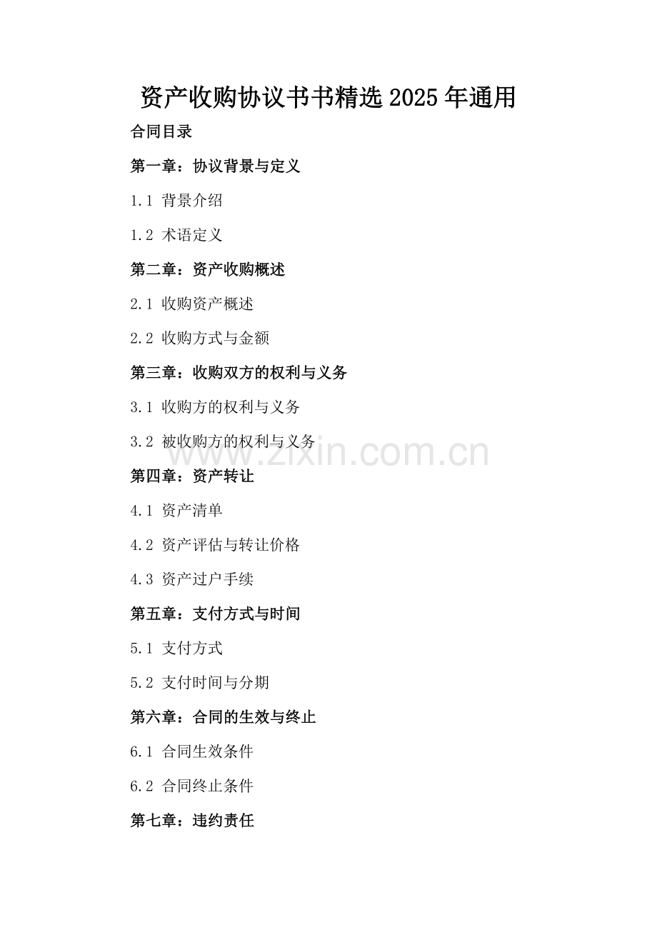 资产收购协议书2025年通用.docx_第2页