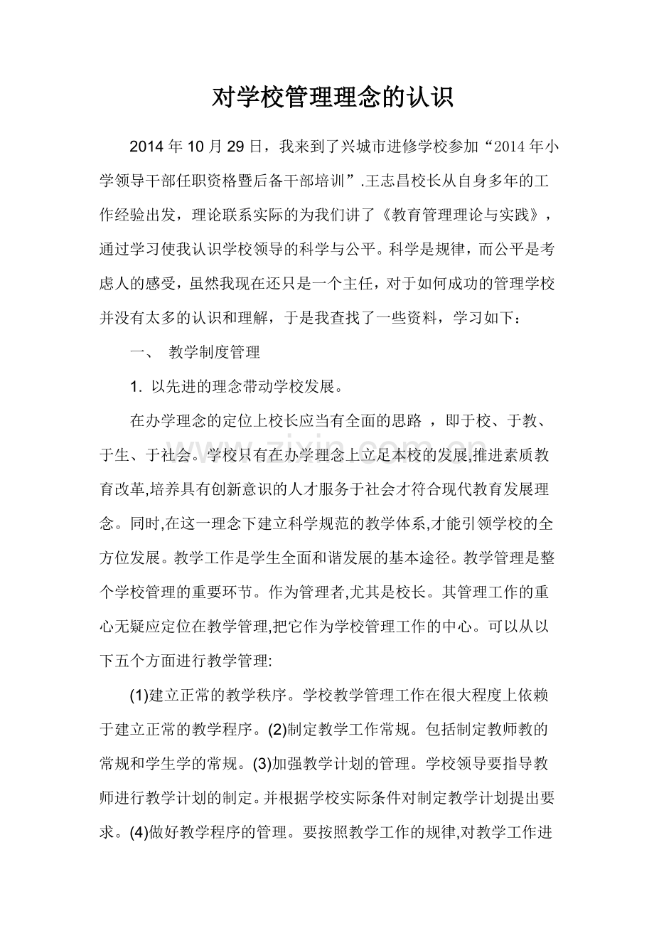 关于学校管理的认识与思考.doc_第1页