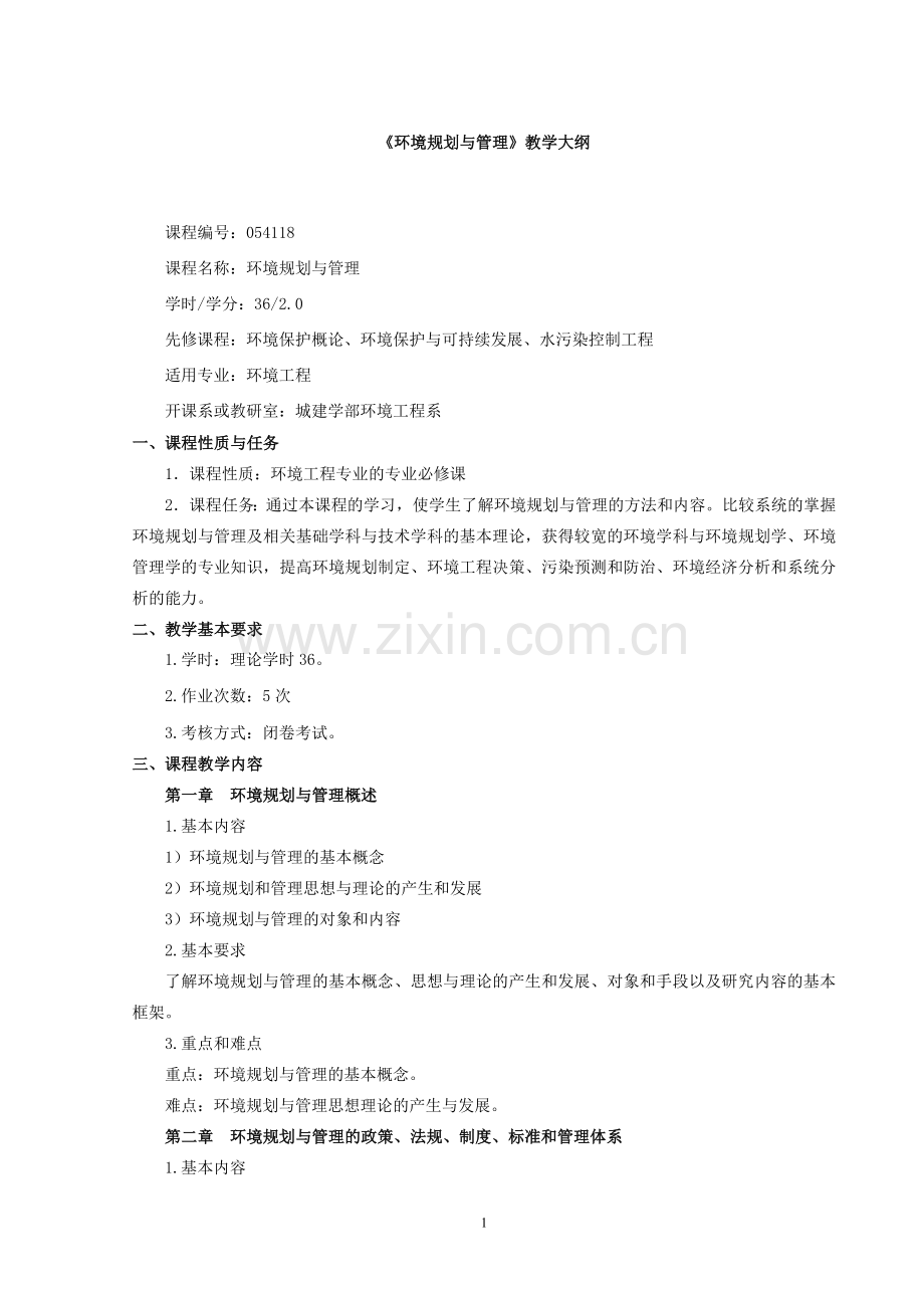 《环境规划与管理》教学大纲(新换教材).doc_第1页