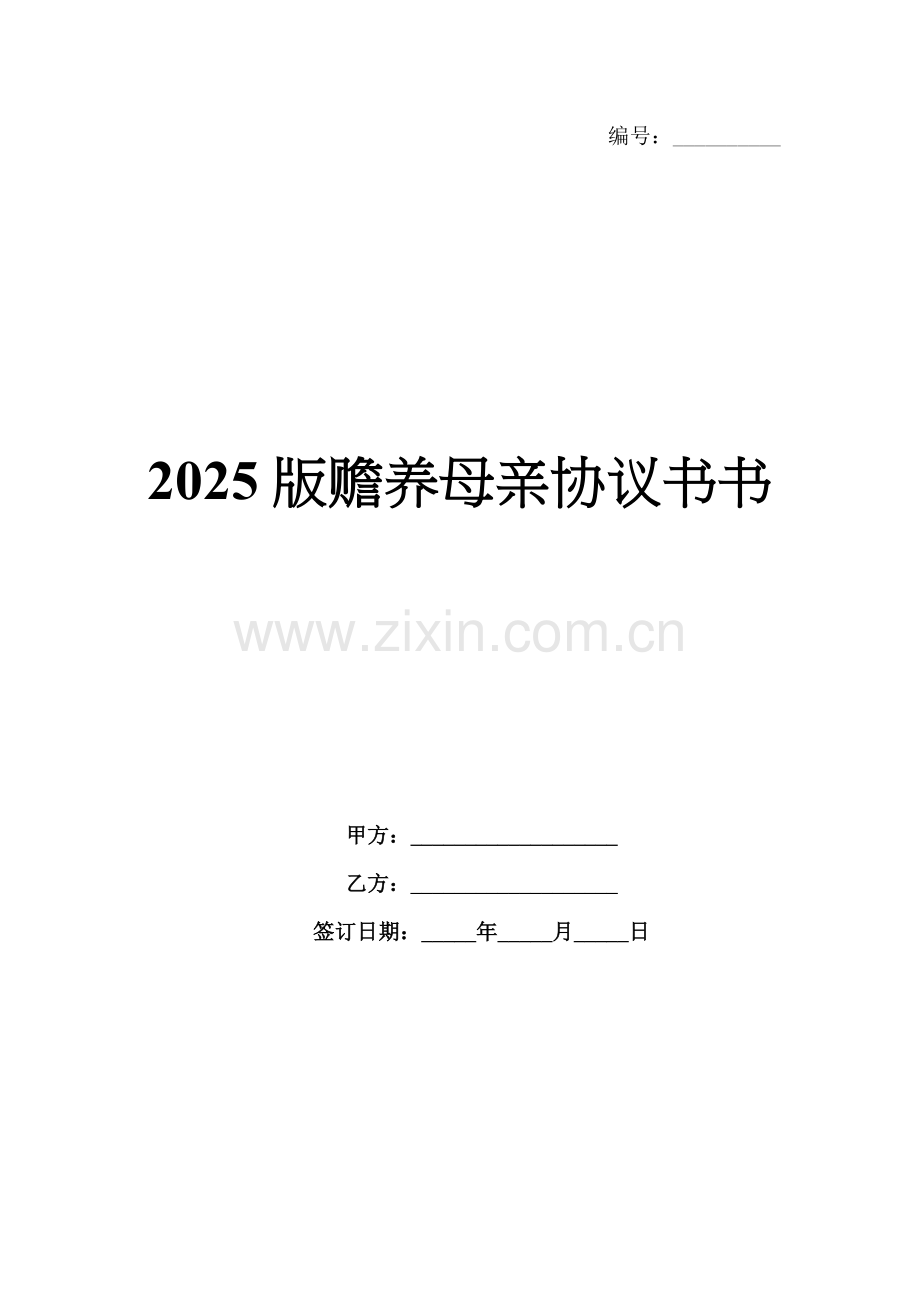 2025版赡养母亲协议书.docx_第1页