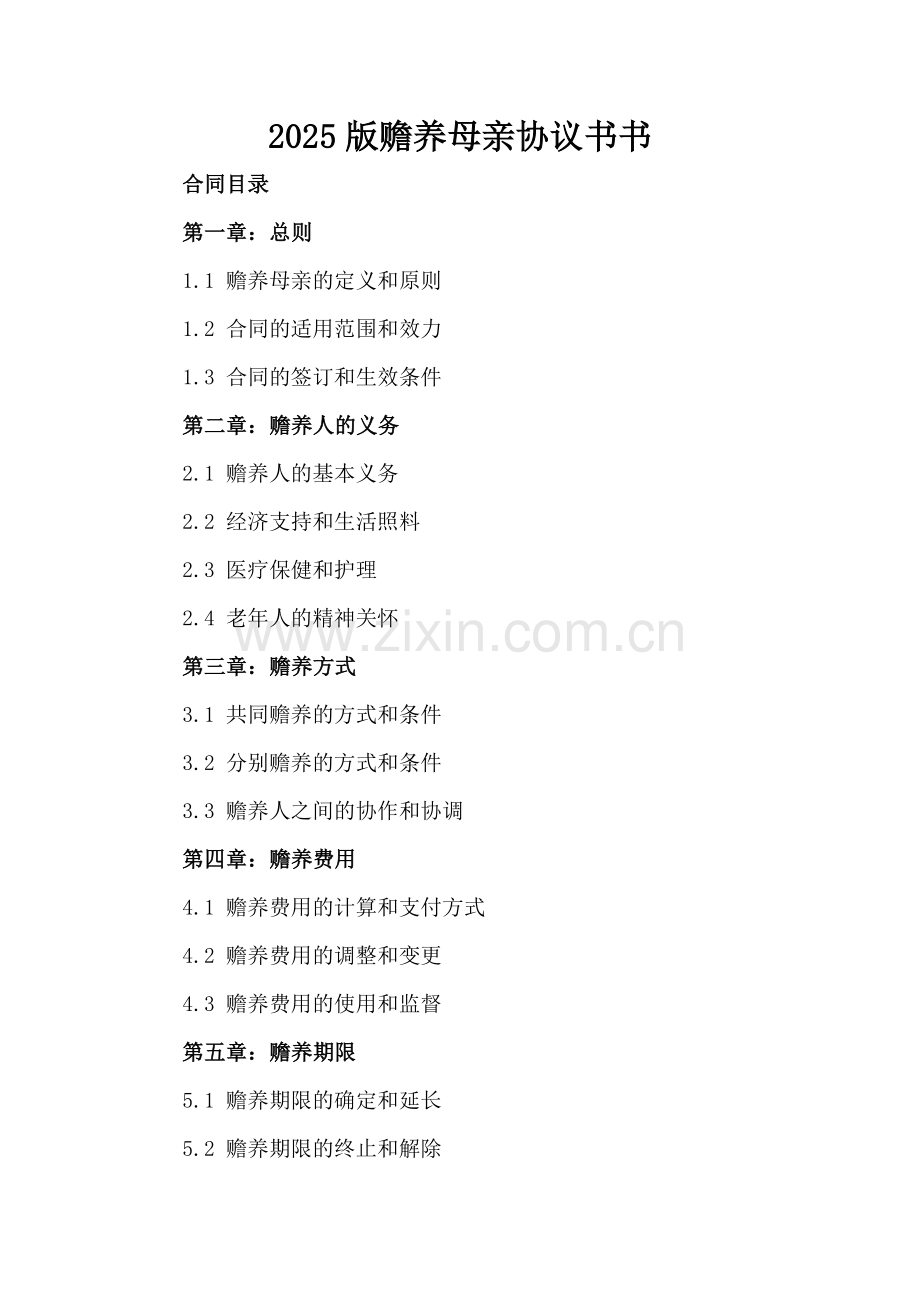 2025版赡养母亲协议书.docx_第2页