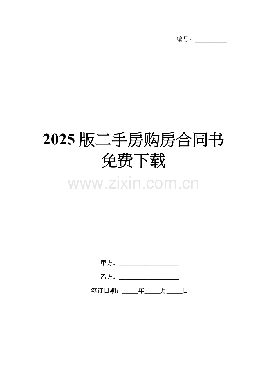 2025版二手房购房合同书免费下载.docx_第1页