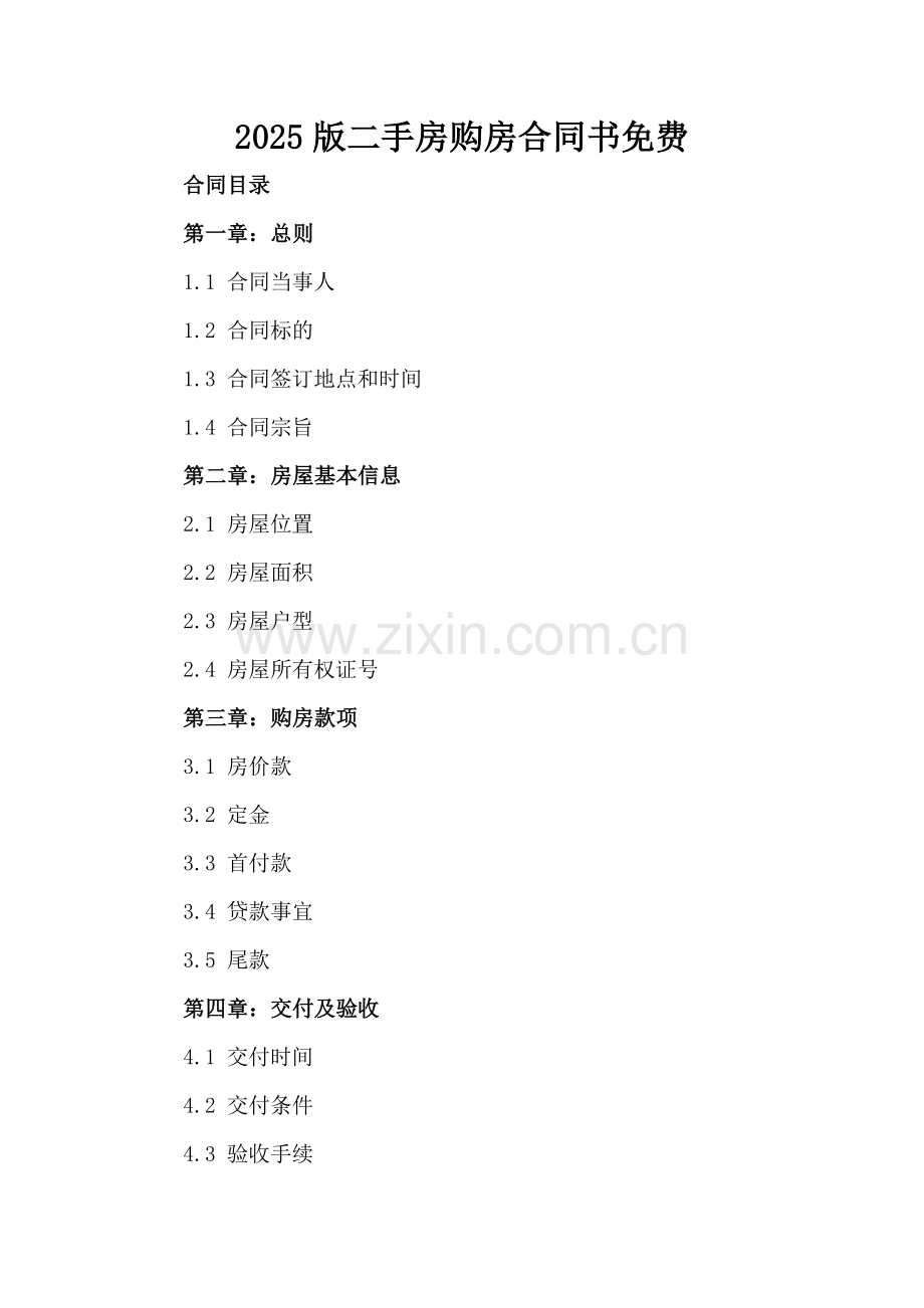 2025版二手房购房合同书免费下载.docx_第2页