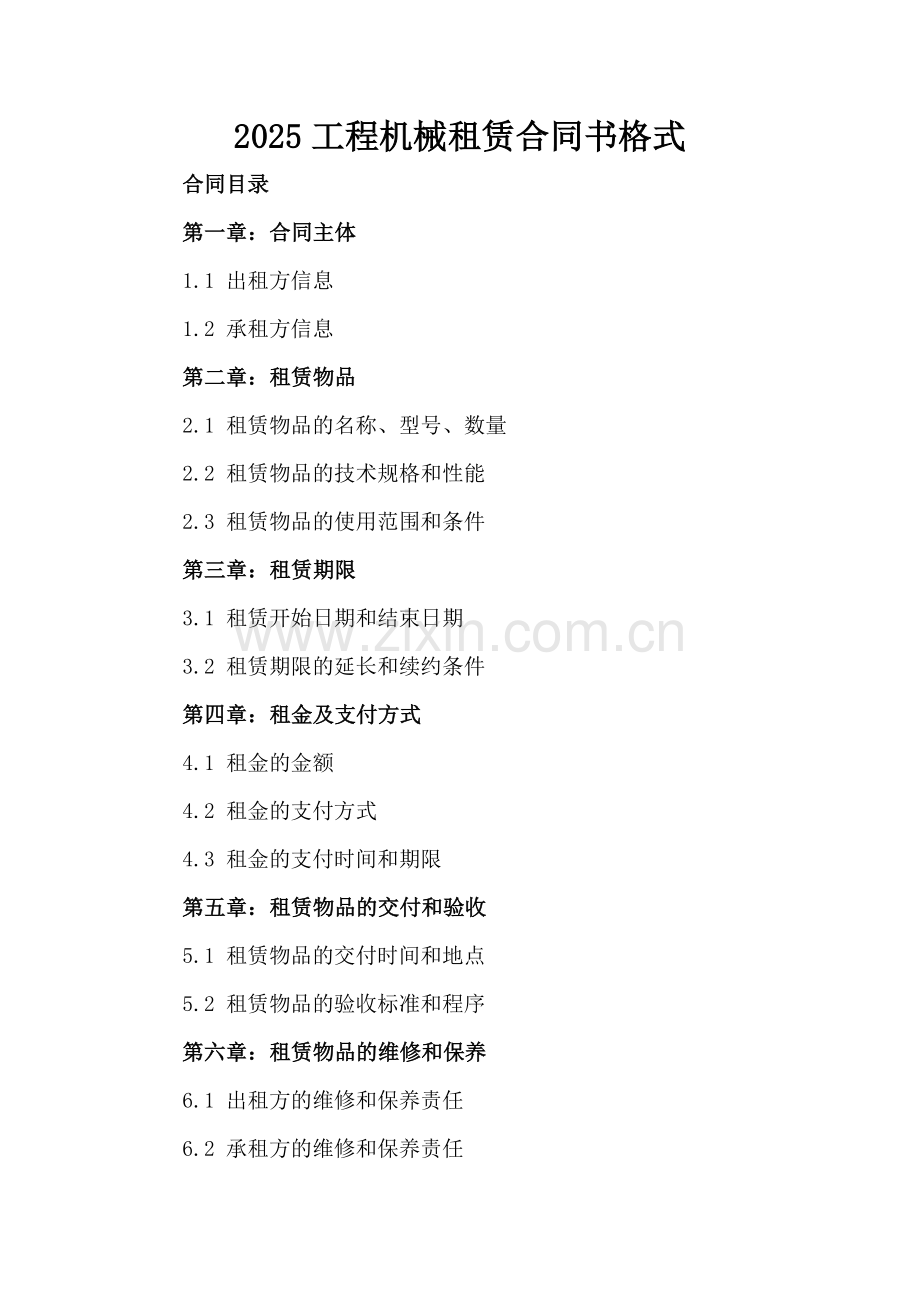 2025工程机械租赁合同书格式.docx_第2页