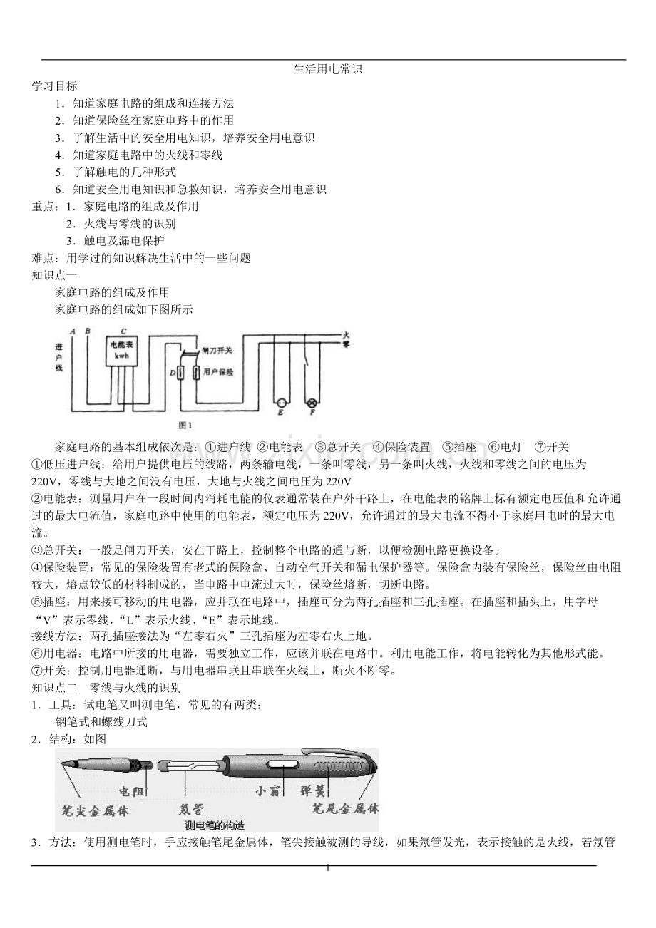 初三物理家庭用电常识知识点梳理及典型例题解析.pdf_第1页