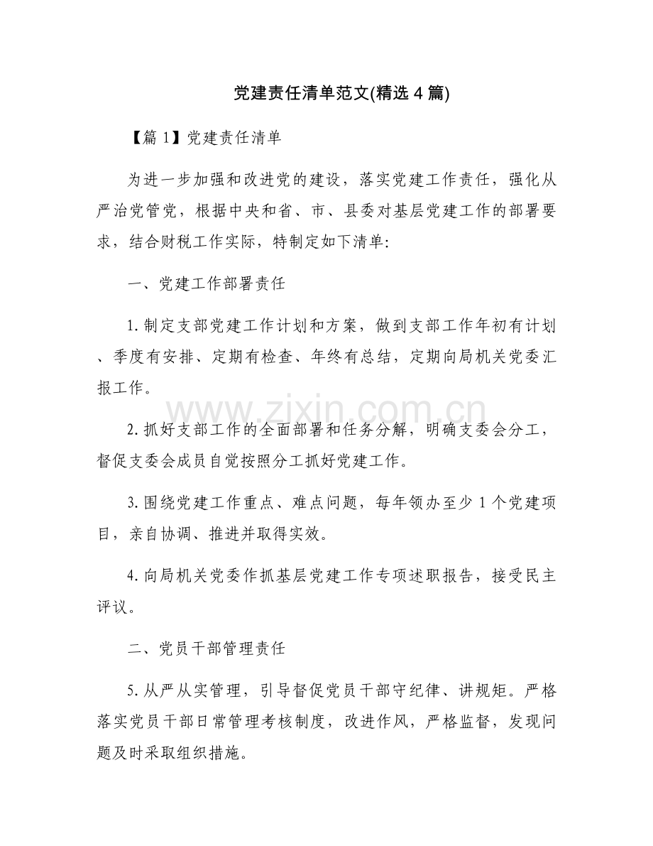党建责任清单范文(4篇).docx_第1页