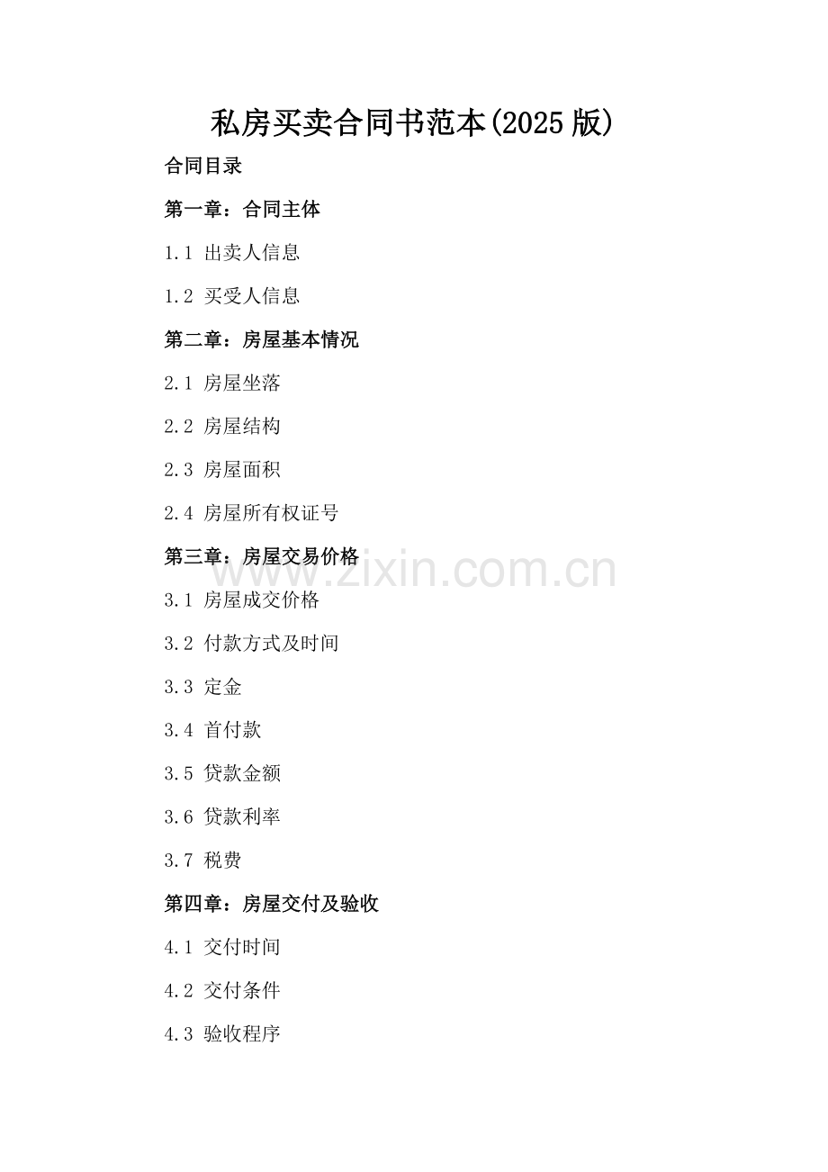 私房买卖合同书范本(2025版).docx_第2页