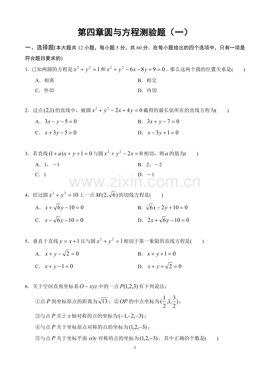 必修2第四章圆与方程测试题.doc_第1页