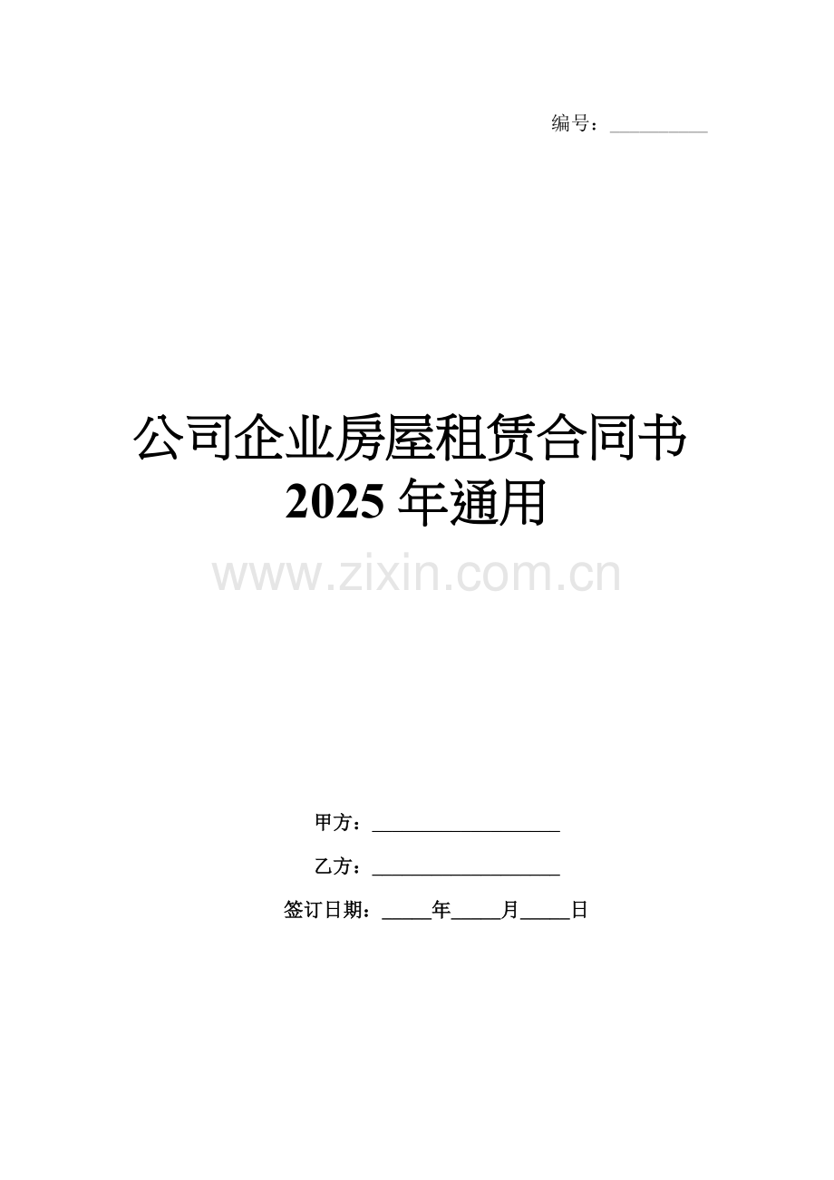 公司企业房屋租赁合同书2025年通用.docx_第1页