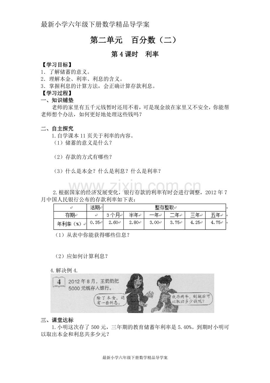 小学六年级下册数学导学案第4课时利率.doc_第1页