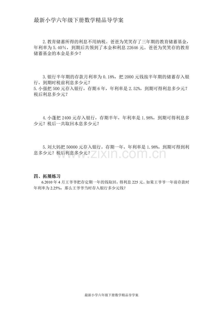 小学六年级下册数学导学案第4课时利率.doc_第2页