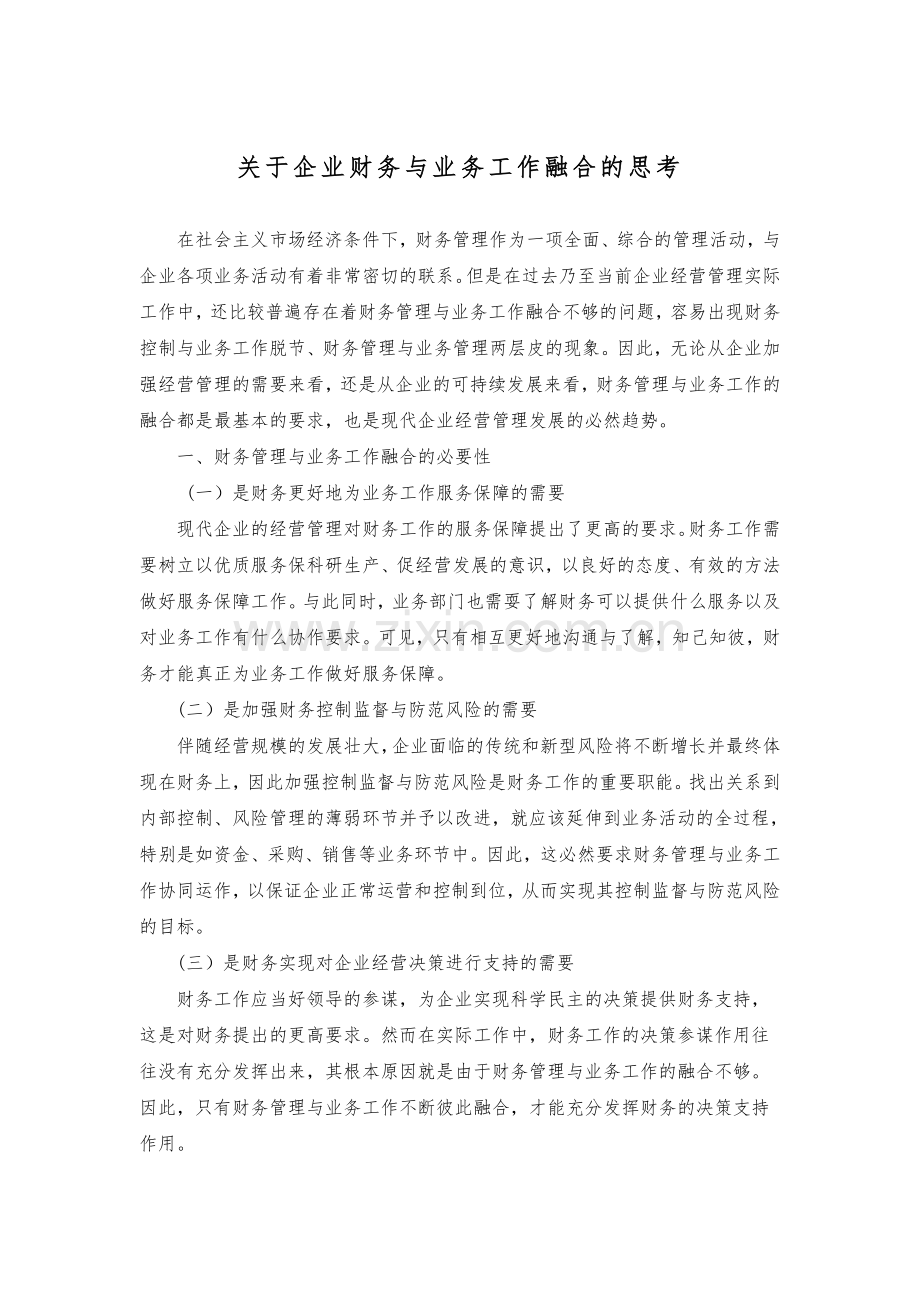 关于企业财务与业务工作融合的思考.doc_第1页