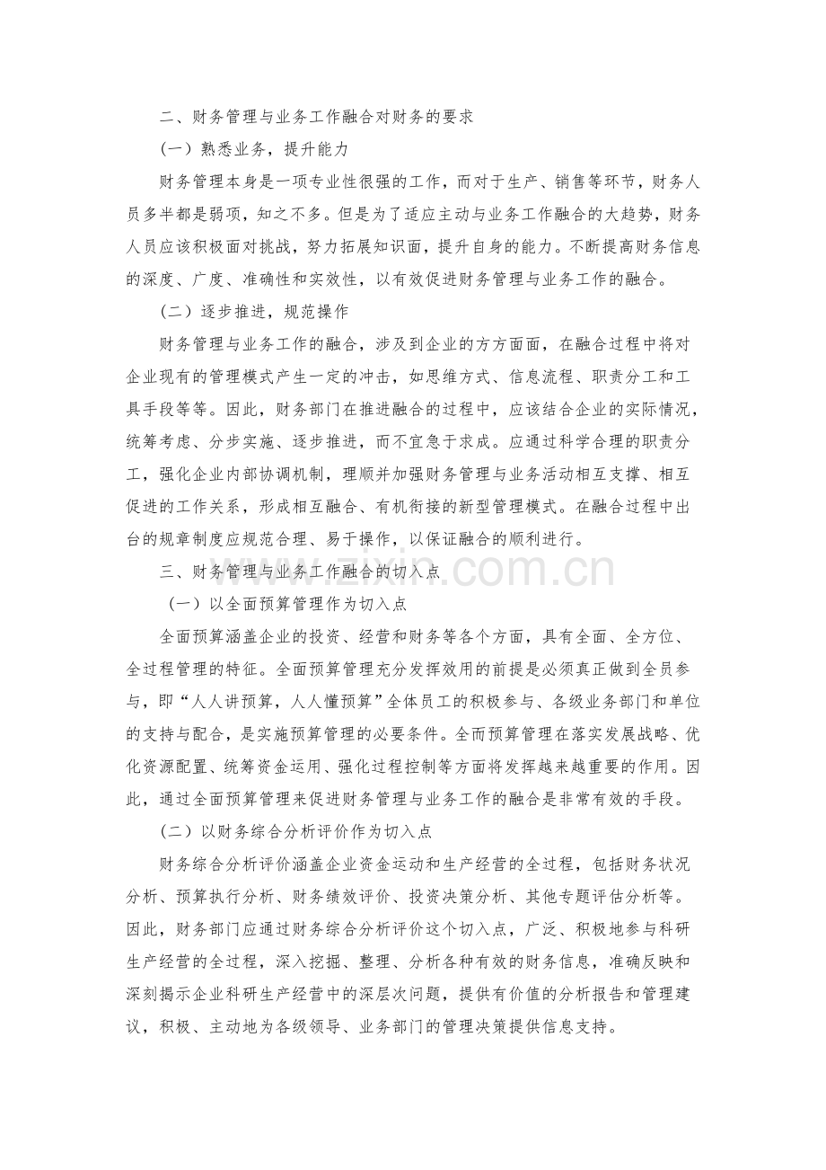关于企业财务与业务工作融合的思考.doc_第2页