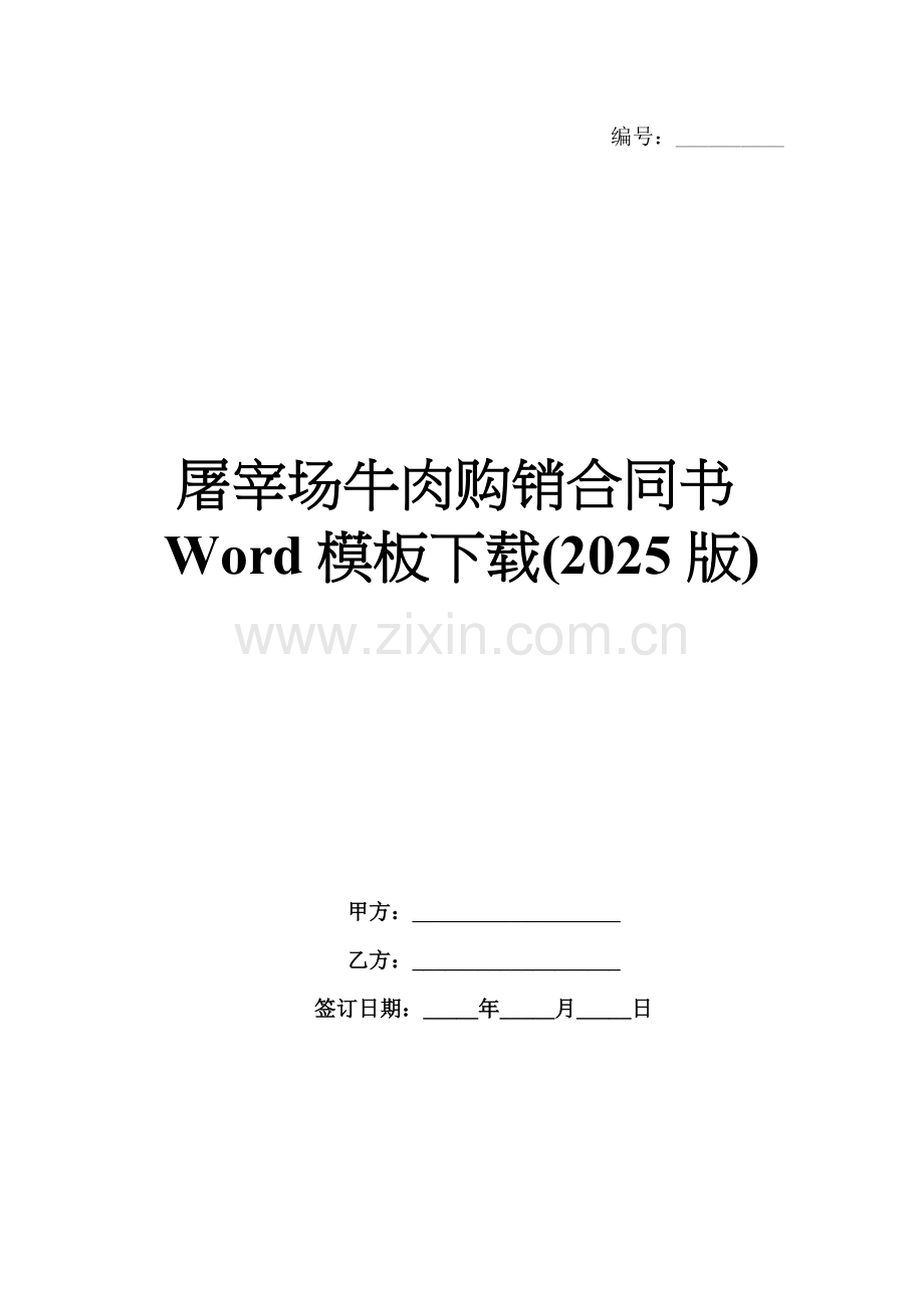 屠宰场牛肉购销合同书Word模板下载(2025版).docx_第1页