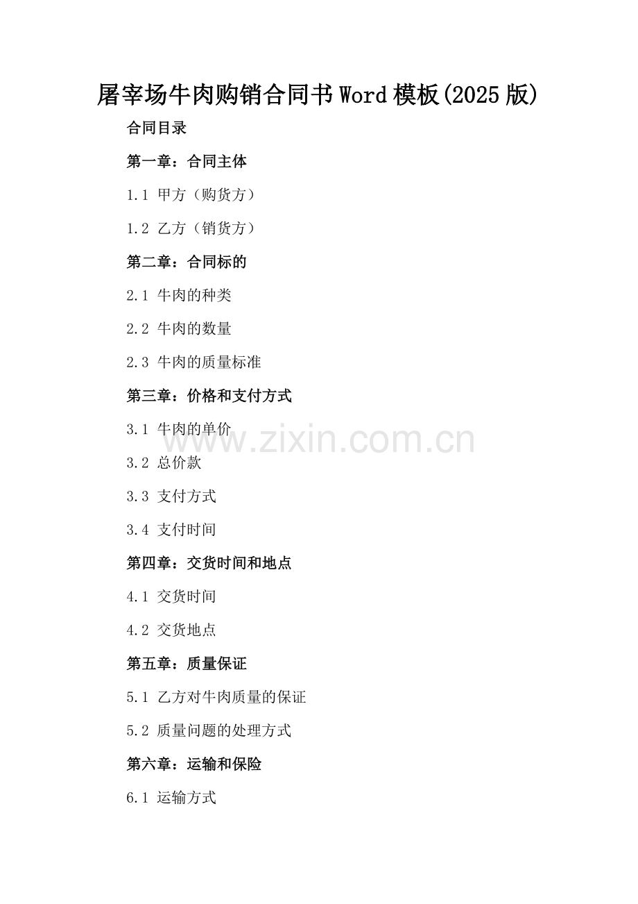 屠宰场牛肉购销合同书Word模板下载(2025版).docx_第2页