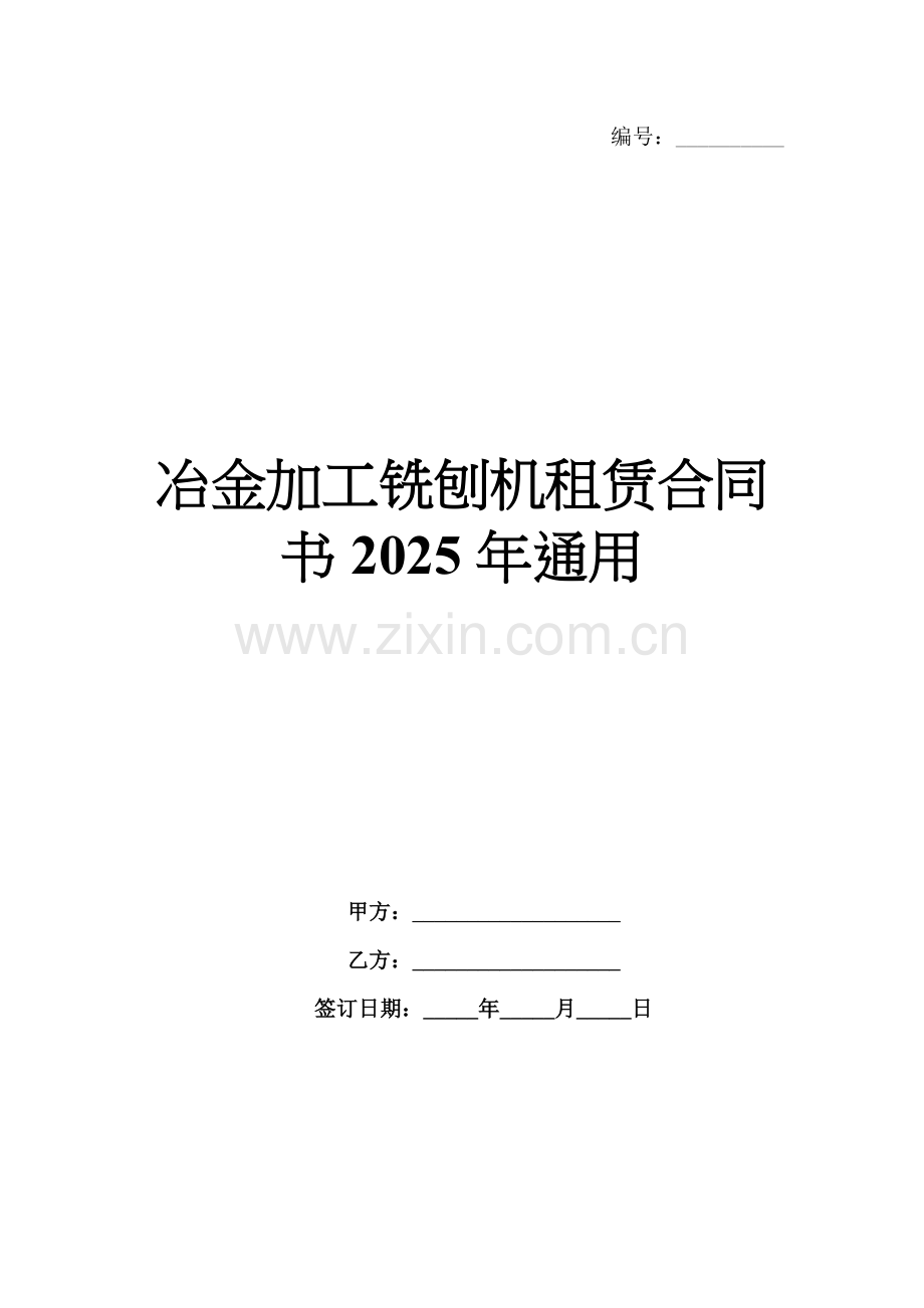冶金加工铣刨机租赁合同书2025年通用.docx_第1页