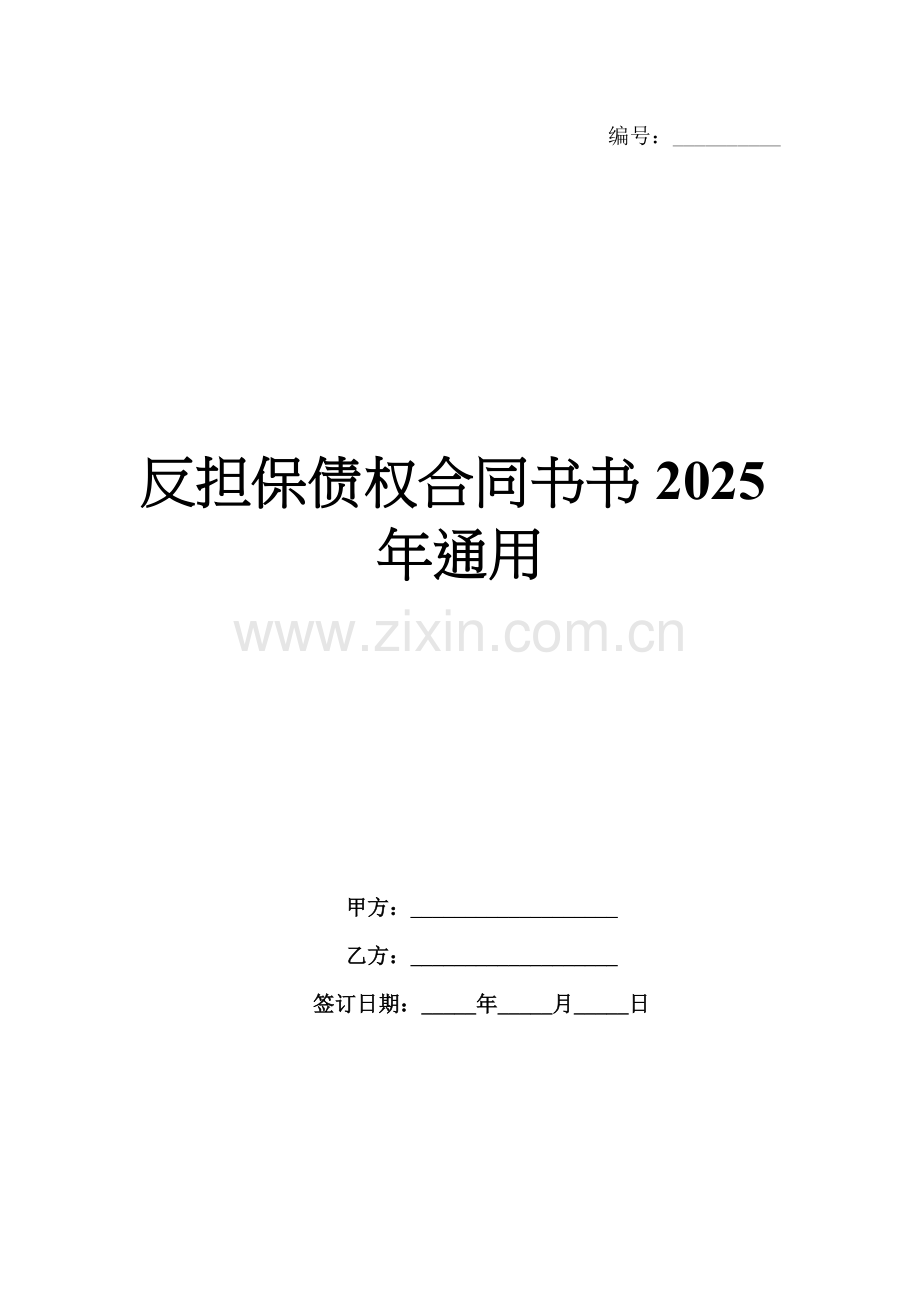 反担保债权合同书书2025年通用.docx_第1页