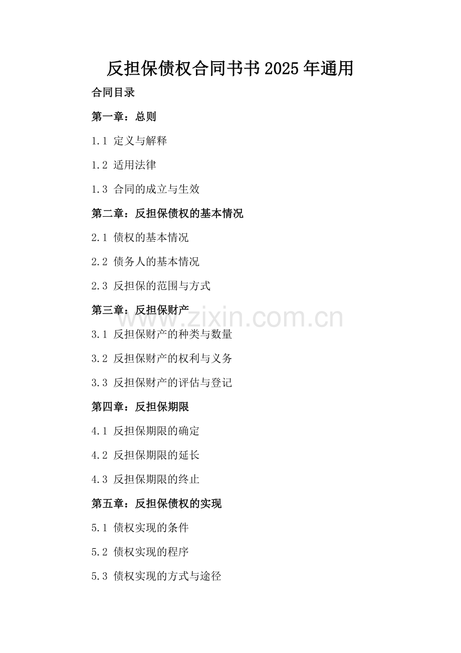 反担保债权合同书书2025年通用.docx_第2页