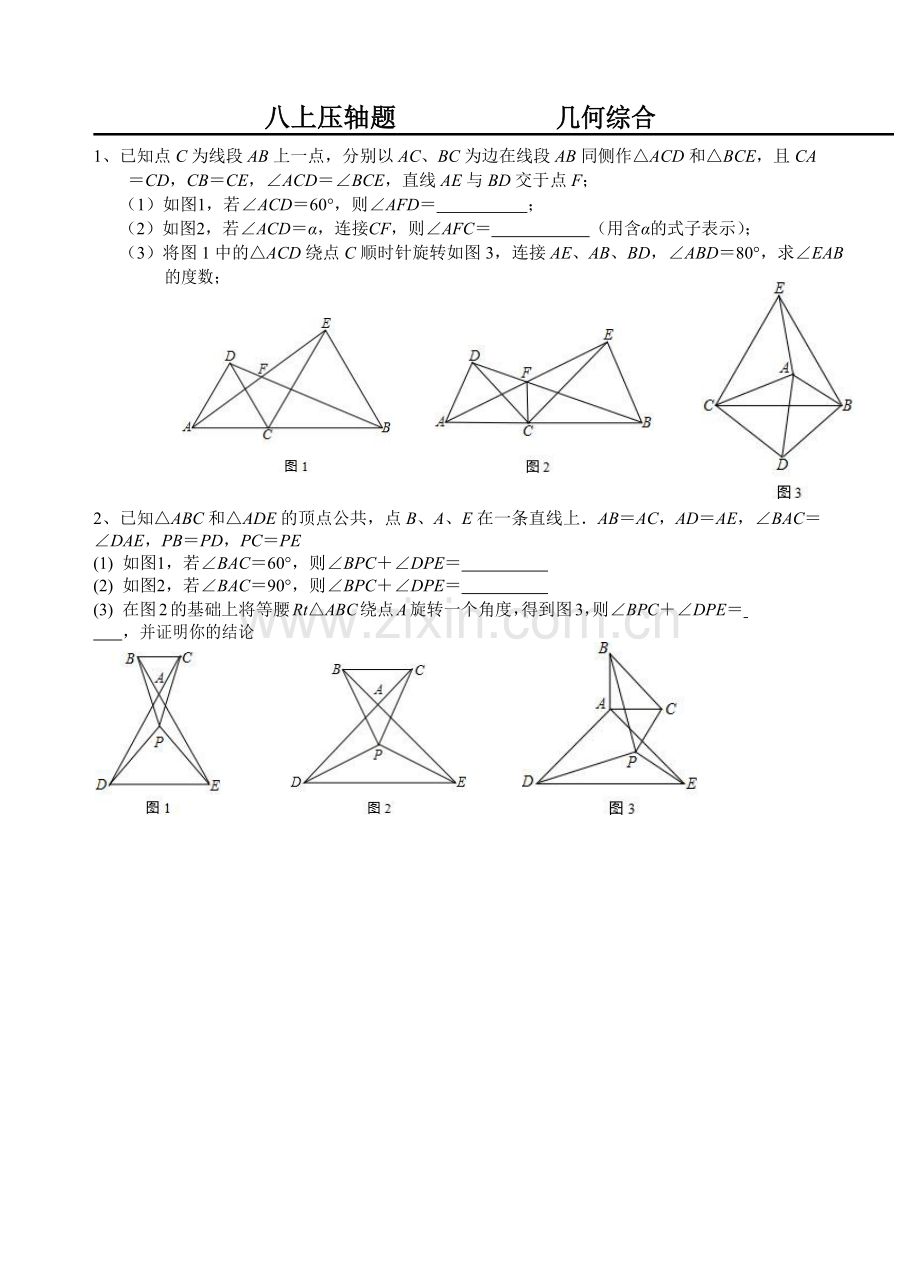 八上：压轴题之几何综合专题训练.doc_第1页