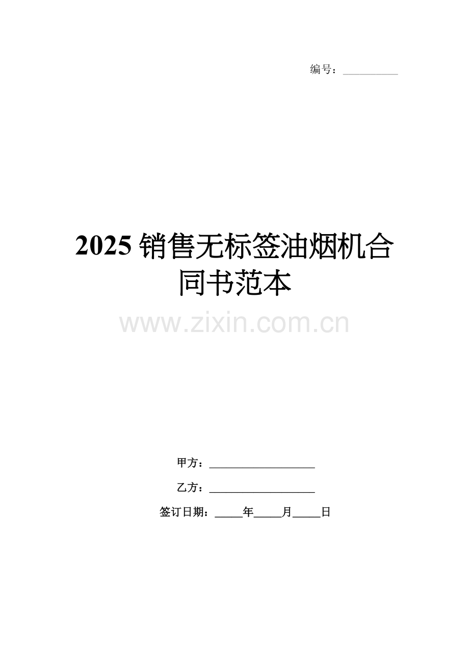 2025销售无标签油烟机合同书范本.docx_第1页