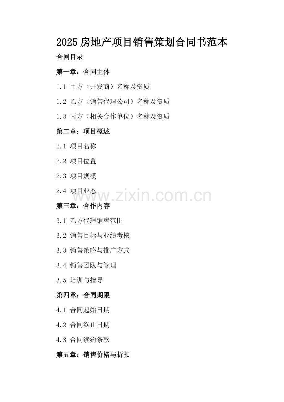 2025房地产项目销售策划合同书范本.docx_第2页